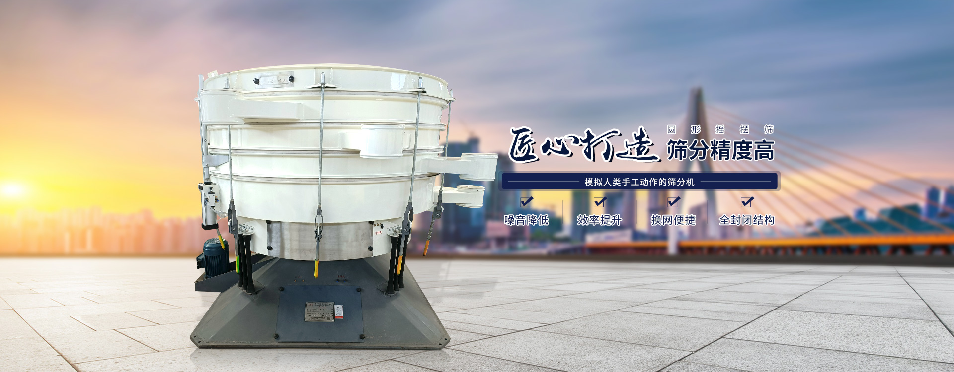 高效率、全封閉、圓形搖擺篩